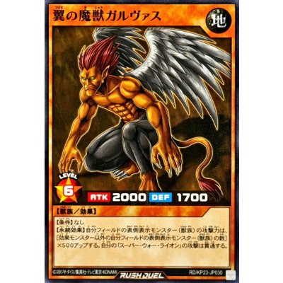 翼の魔獣ガルヴァス【ノーマル】{RD/KP23-JP030}《RDモンスター》