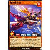 湧軍機海炎【ノーマル】{RD/KP23-JP032}《RDモンスター》
