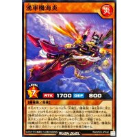 湧軍機海炎【ノーマル】{RD/KP23-JP032}《RDモンスター》