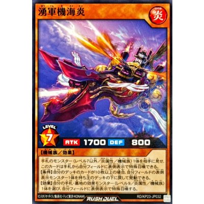湧軍機海炎【ノーマル】{RD/KP23-JP032}《RDモンスター》