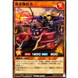 湧軍機陸炎【ノーマル】{RD/KP23-JP033}《RDモンスター》