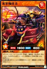 湧軍機陸炎【ノーマル】{RD/KP23-JP033}《RDモンスター》