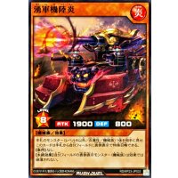 湧軍機陸炎【ノーマル】{RD/KP23-JP033}《RDモンスター》
