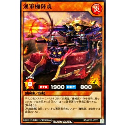 湧軍機陸炎【ノーマル】{RD/KP23-JP033}《RDモンスター》