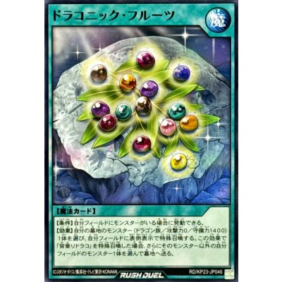 ドラコニックフルーツ【ノーマル】{RD/KP23-JP046}《RD魔法》
