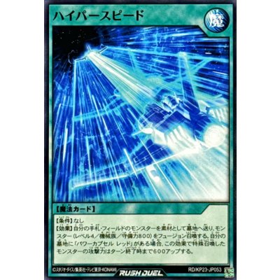 ハイパースピード【ノーマル】{RD/KP23-JP053}《RD魔法》