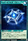 パワーカプセルブルー【ノーマル】{RD/KP23-JP055}《RD魔法》