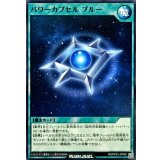 パワーカプセルブルー【ノーマル】{RD/KP23-JP055}《RD魔法》