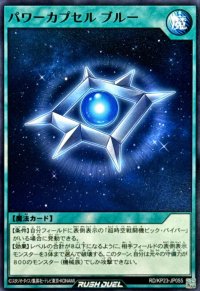パワーカプセルブルー【ノーマル】{RD/KP23-JP055}《RD魔法》