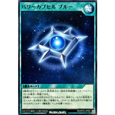 パワーカプセルブルー【ノーマル】{RD/KP23-JP055}《RD魔法》