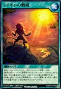 ライオンの戦域【ノーマル】{RD/KP23-JP059}《RD魔法》