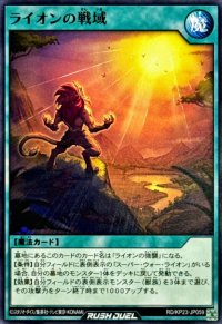 ライオンの戦域【ノーマル】{RD/KP23-JP059}《RD魔法》