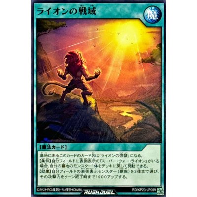 ライオンの戦域【ノーマル】{RD/KP23-JP059}《RD魔法》