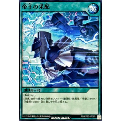 帝王の采配【ノーマル】{RD/KP23-JP060}《RD魔法》