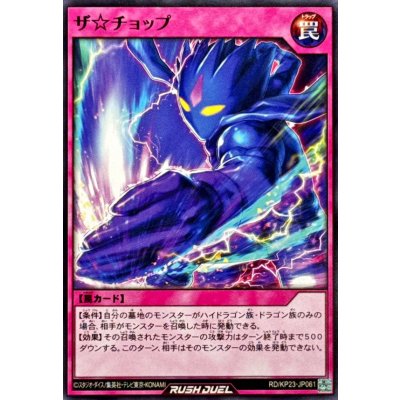 ザ☆チョップ【ノーマル】{RD/KP23-JP061}《RD罠》