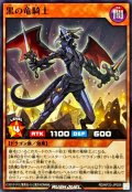 黒の竜騎士【ノーマル】{RD/KP23-JP009}《RDモンスター》