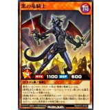 黒の竜騎士【ノーマル】{RD/KP23-JP009}《RDモンスター》