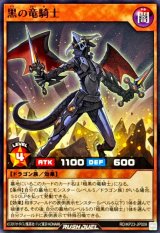黒の竜騎士【ノーマル】{RD/KP23-JP009}《RDモンスター》