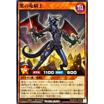 黒の竜騎士【ノーマル】{RD/KP23-JP009}《RDモンスター》