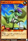 背乗りドラコ【ノーマル】{RD/KP23-JP010}《RDモンスター》