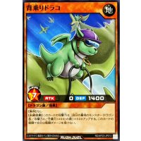 背乗りドラコ【ノーマル】{RD/KP23-JP010}《RDモンスター》
