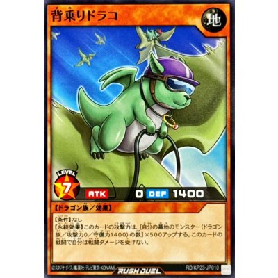 背乗りドラコ【ノーマル】{RD/KP23-JP010}《RDモンスター》