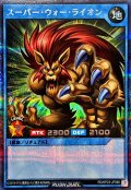 スーパーウォーライオン【シークレット】{RD/KP23-JP066}《RDリチュアル》