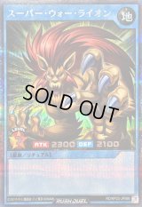 スーパーウォーライオン【シークレット】{RD/KP23-JP066}《RDリチュアル》