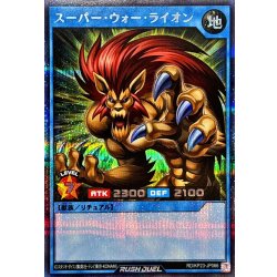 画像1: スーパーウォーライオン【シークレット】{RD/KP23-JP066}《RDリチュアル》