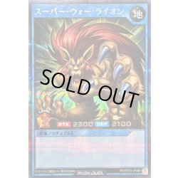 画像1: スーパーウォーライオン【シークレット】{RD/KP23-JP066}《RDリチュアル》