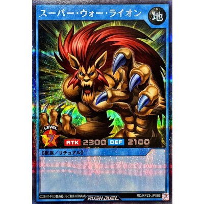 スーパーウォーライオン【シークレット】{RD/KP23-JP066}《RDリチュアル》