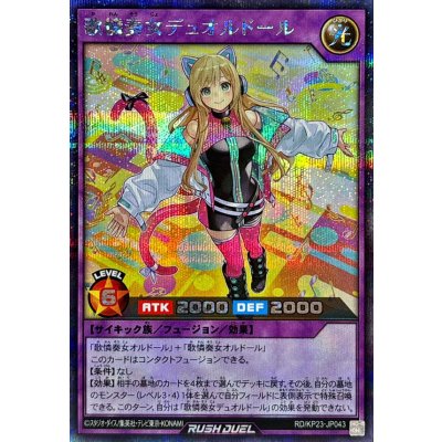 歌憐奏女デュオルドール【シークレット】{RD/KP23-JP043}《RDフュージョン》