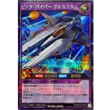 ビックバイパーフルカスタム【シークレット】{RD/KP23-JP042}《RDフュージョン》