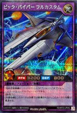 ビックバイパーフルカスタム【シークレット】{RD/KP23-JP042}《RDフュージョン》