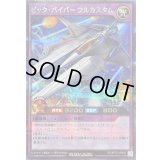 〔状態B〕ビックバイパーフルカスタム【シークレット】{RD/KP23-JP042}《RDフュージョン》