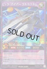 〔状態A-〕ビックバイパーフルカスタム【シークレット】{RD/KP23-JP042}《RDフュージョン》