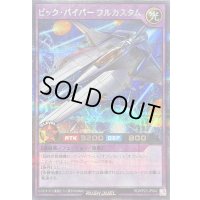 〔状態B〕ビックバイパーフルカスタム【シークレット】{RD/KP23-JP042}《RDフュージョン》