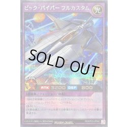 画像1: 〔状態A-〕ビックバイパーフルカスタム【シークレット】{RD/KP23-JP042}《RDフュージョン》