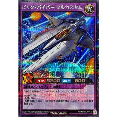 ビックバイパーフルカスタム【シークレット】{RD/KP23-JP042}《RDフュージョン》