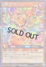 〔状態B〕炎霊エメテール【シークレット】{RD/KP23-JP036}《RDモンスター》