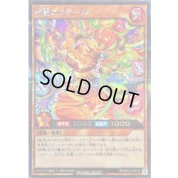 画像1: 〔状態B〕炎霊エメテール【シークレット】{RD/KP23-JP036}《RDモンスター》