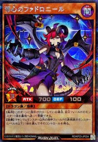 邪心のファドロニール【シークレット】{RD/KP23-JP034}《RDモンスター》