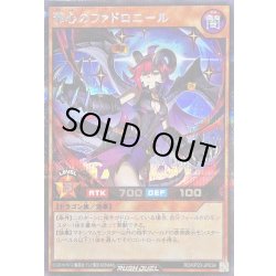 画像1: 〔状態A-〕邪心のファドロニール【シークレット】{RD/KP23-JP034}《RDモンスター》