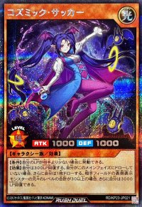 〔状態A-〕コズミックサッカー【シークレット】{RD/KP23-JP021}《RDモンスター》