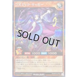 画像1: 〔状態B〕コズミックサッカー【シークレット】{RD/KP23-JP021}《RDモンスター》