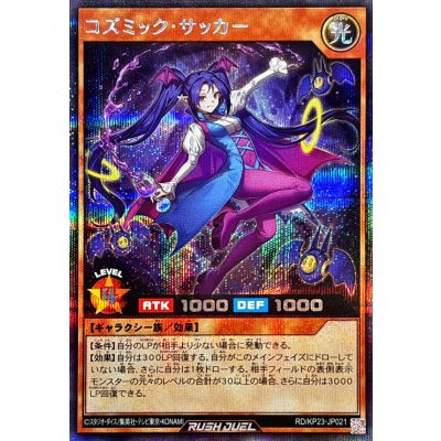 〔状態A-〕コズミックサッカー【シークレット】{RD/KP23-JP021}《RDモンスター》