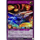 ビックバイパーリップルレーザー【シークレット】{RD/KP23-JP041}《RDフュージョン》