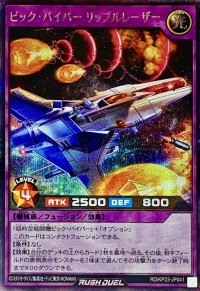 ビックバイパーリップルレーザー【シークレット】{RD/KP23-JP041}《RDフュージョン》