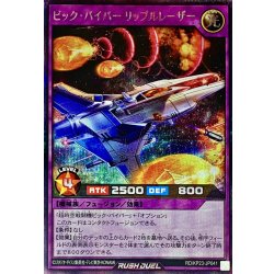 画像1: ビックバイパーリップルレーザー【シークレット】{RD/KP23-JP041}《RDフュージョン》