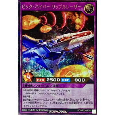 ビックバイパーリップルレーザー【シークレット】{RD/KP23-JP041}《RDフュージョン》